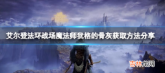 艾尔登法环在哪里找战场魔法师犹格的骨灰