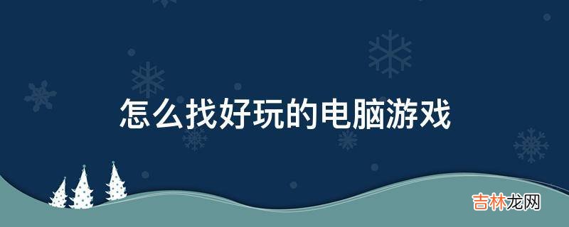 怎么找好玩的电脑游戏?