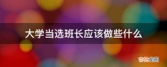 大学当选班长应该做些什么?