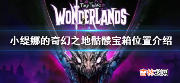 小缇娜的奇幻之地骷髅宝箱位置在哪里