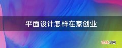 平面设计怎样在家创业?