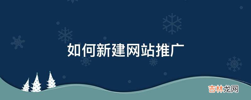 如何新建网站推广?