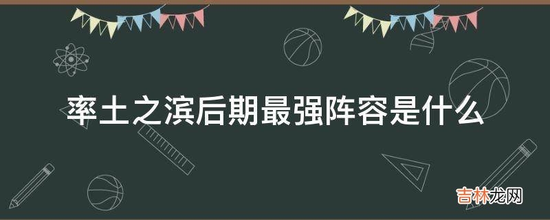 率土之滨后期最强阵容是什么?