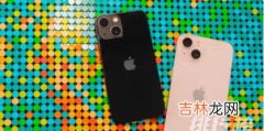 iPhone 13值不值得买?iPhone 13怎么样