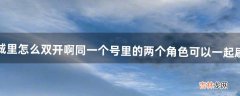 地下城里怎么双开啊同一个号里的两个角色可以一起刷图吗