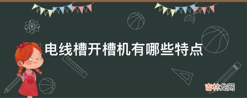 电线槽开槽机有哪些特点?