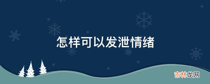 怎样可以发泄情绪?