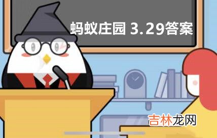 支付宝蚂蚁庄园3月29日答案是什么