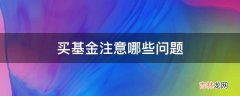 买基金注意哪些问题?