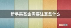 新手买基金需要注意些什么?