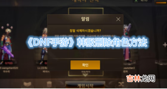 DNF手游韩服删除角色方法