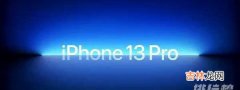 iphone13promax屏幕材质_iphone13promax屏幕介绍