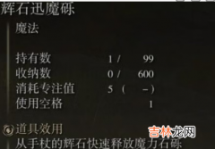 艾尔登法环辉石魔砾是什么样的