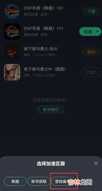 dnf手游韩服创建角色闪退解决方法