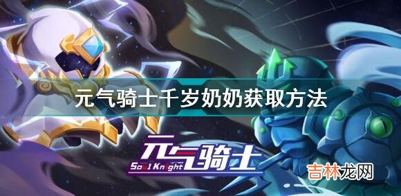 元气骑士千岁奶奶获取方法