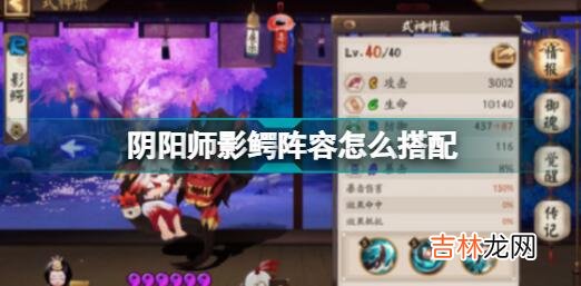 阴阳师影鳄阵容搭配