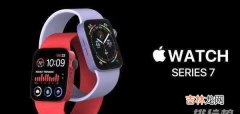 apple watch series7更新了什么_更新消息汇总