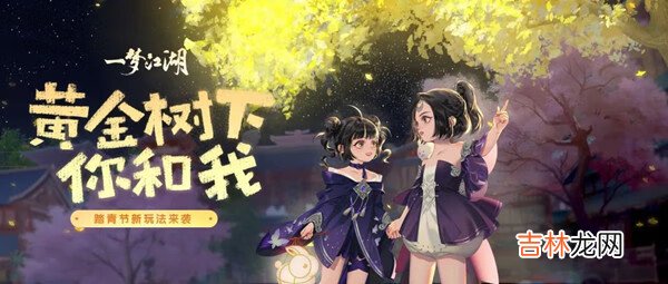 一梦江湖黄金树怎么种