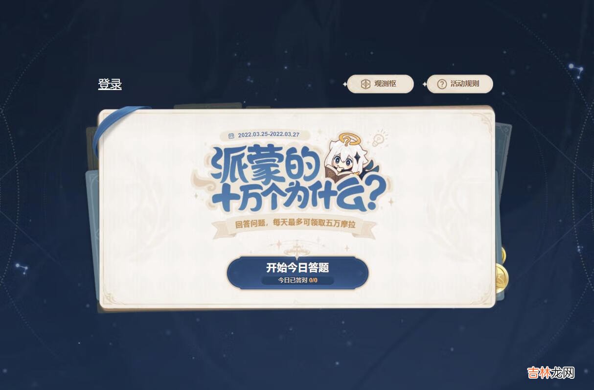 原神派蒙的十万个为什么网址链接入口2022