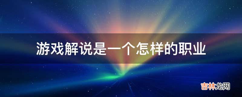游戏解说是一个怎样的职业?