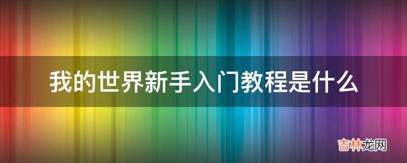 我的世界新手入门教程是什么?