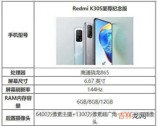 红米k30s至尊纪念版手机参数_红米k30s至尊纪念版手机参数图片