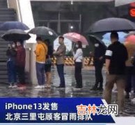 iPhone13发售_iPhone13发售情况介绍