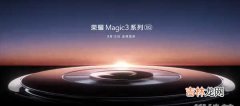 荣耀magic3发布会信息_荣耀magic3发布会相关消息