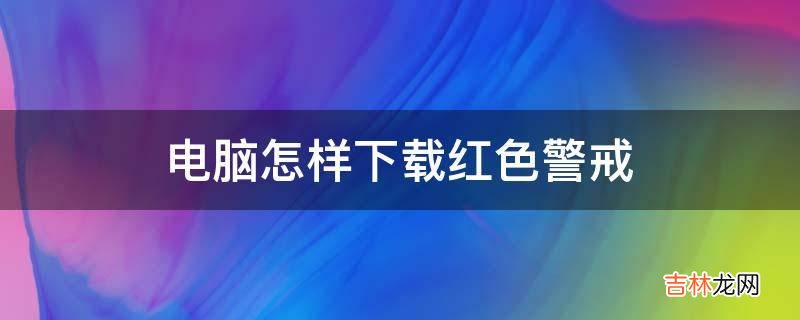 电脑怎样下载红色警戒?