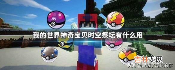 我的世界神奇宝贝时空祭坛怎么用(时空祭坛召唤指令)