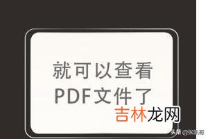 如何用手机打开PDF格式文件（手机能扫描成pdf文件吗)