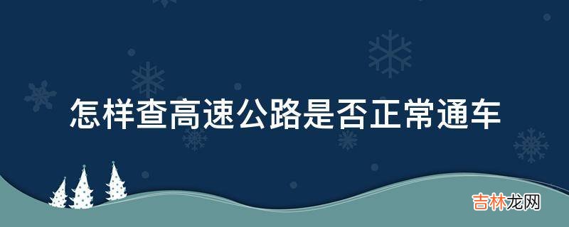 怎样查高速公路是否正常通车?