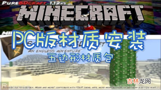 Minecraft/我的世界材质包怎么用