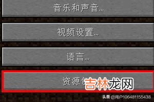 Minecraft/我的世界材质包怎么用