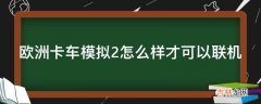 欧洲卡车模拟2怎么样才可以联机?