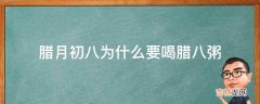 腊月初八为什么要喝腊八粥?