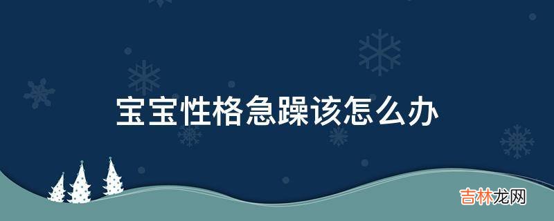 宝宝性格急躁该怎么办?