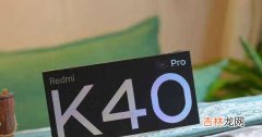 红米k40pro评测_红米k40pro开箱测评