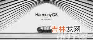 鸿蒙系统最新官方消息_鸿蒙系统有什么最新消息