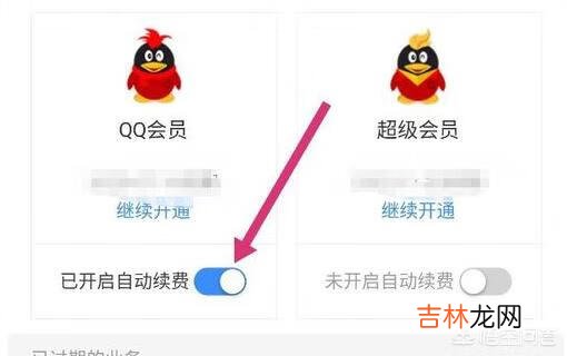 QQ会员怎么退订?如何取消QQ会员服务（手机qq会员怎么退订)