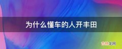 为什么懂车的人开丰田?