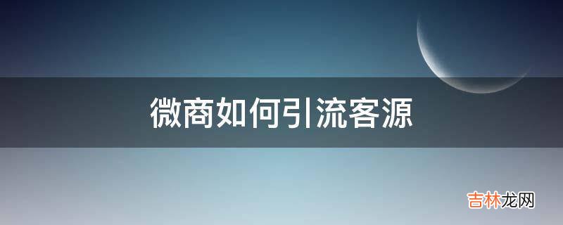 微商如何引流客源?