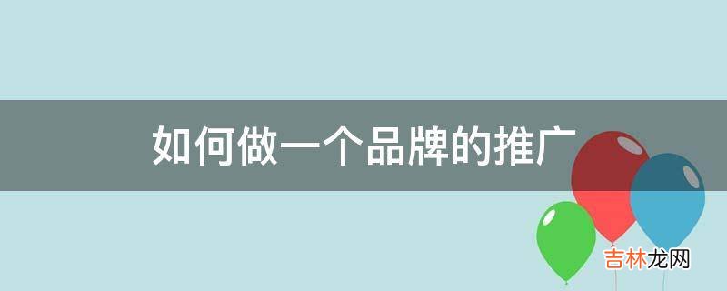 如何做一个品牌的推广?