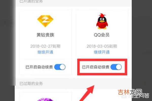 QQ会员自动续费怎么取消（关闭qq会员自动续费怎么取消)