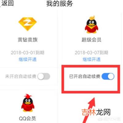 QQ会员自动续费怎么取消（关闭qq会员自动续费怎么取消)