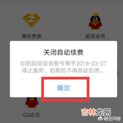 QQ会员自动续费怎么取消（关闭qq会员自动续费怎么取消)