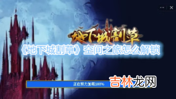 地下城割草空间之旅怎么解锁