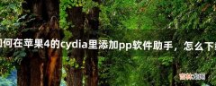 如何在苹果4的cydia里添加pp软件助手，怎么下载