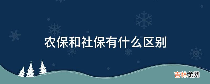 农保和社保有什么区别?