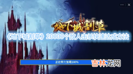 地下城割草20000个敌人击杀快速达成方法